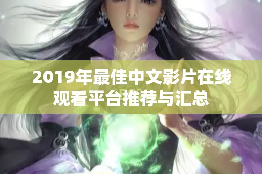 2019年最佳中文影片在线观看平台推荐与汇总