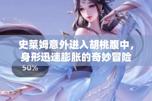 史莱姆意外进入胡桃腹中，身形迅速膨胀的奇妙冒险