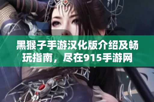 黑猴子手游汉化版介绍及畅玩指南，尽在915手游网