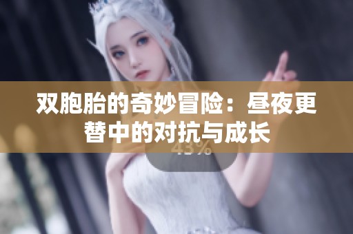 双胞胎的奇妙冒险：昼夜更替中的对抗与成长