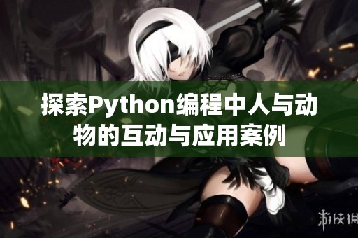 探索Python编程中人与动物的互动与应用案例