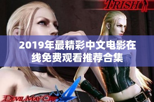 2019年最精彩中文电影在线免费观看推荐合集