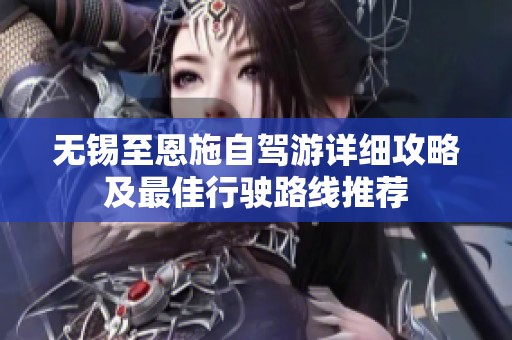 无锡至恩施自驾游详细攻略及最佳行驶路线推荐