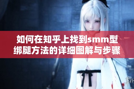 如何在知乎上找到smm型绑腿方法的详细图解与步骤