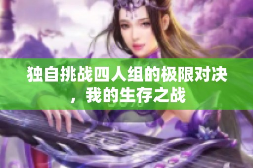 独自挑战四人组的极限对决，我的生存之战