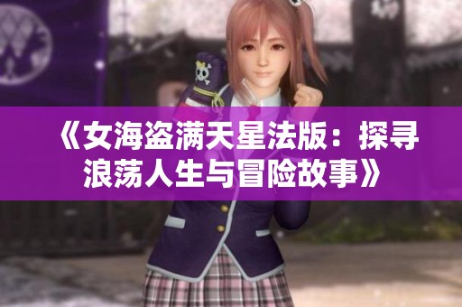 《女海盗满天星法版：探寻浪荡人生与冒险故事》
