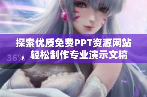 探索优质免费PPT资源网站，轻松制作专业演示文稿