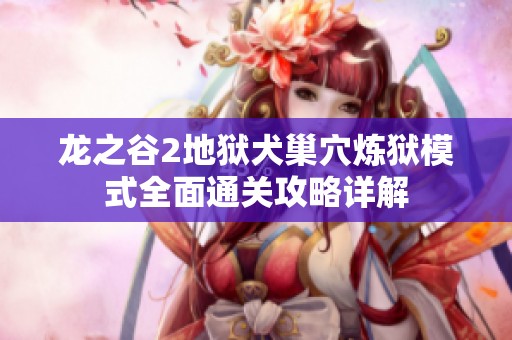 龙之谷2地狱犬巢穴炼狱模式全面通关攻略详解