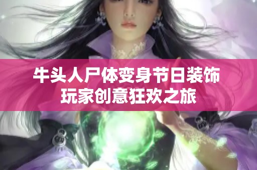 牛头人尸体变身节日装饰 玩家创意狂欢之旅