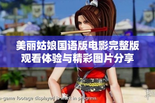 美丽姑娘国语版电影完整版观看体验与精彩图片分享