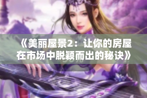 《美丽屋景2：让你的房屋在市场中脱颖而出的秘诀》