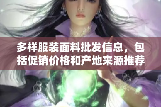 多样服装面料批发信息，包括促销价格和产地来源推荐
