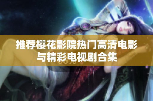 推荐樱花影院热门高清电影与精彩电视剧合集