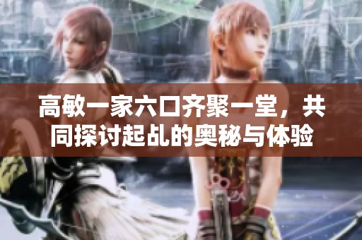 高敏一家六口齐聚一堂，共同探讨起乩的奥秘与体验