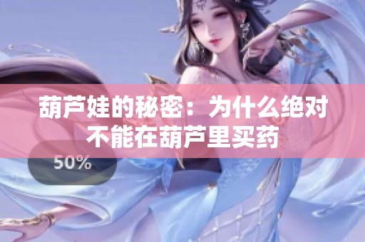 葫芦娃的秘密：为什么绝对不能在葫芦里买药