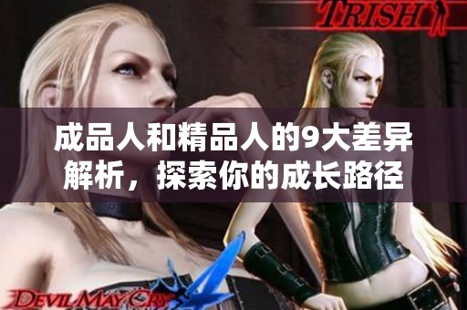成品人和精品人的9大差异解析，探索你的成长路径