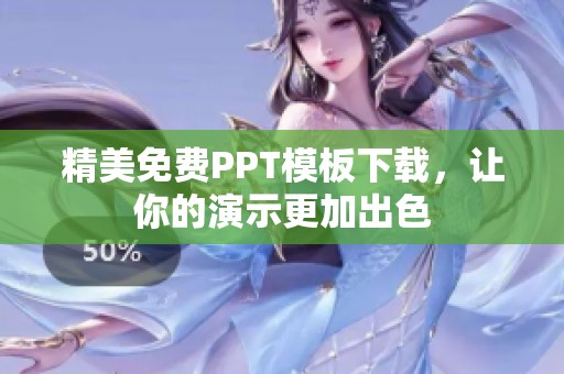 精美免费PPT模板下载，让你的演示更加出色