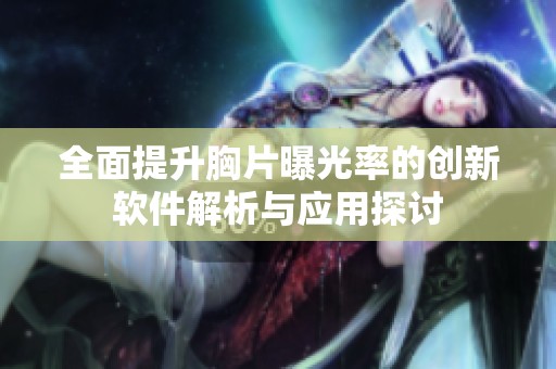 全面提升胸片曝光率的创新软件解析与应用探讨
