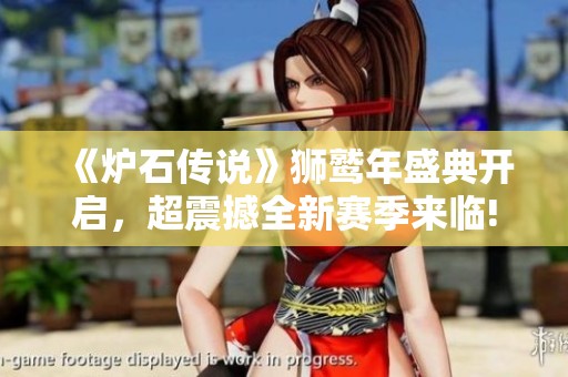 《炉石传说》狮鹫年盛典开启，超震撼全新赛季来临!