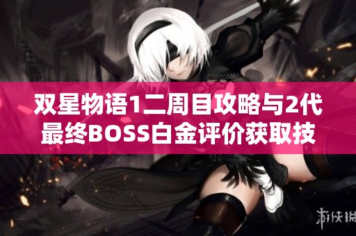 双星物语1二周目攻略与2代最终BOSS白金评价获取技巧整理