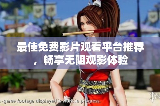 最佳免费影片观看平台推荐，畅享无阻观影体验
