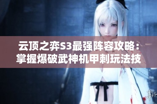 云顶之弈S3最强阵容攻略：掌握爆破武神机甲刺玩法技巧