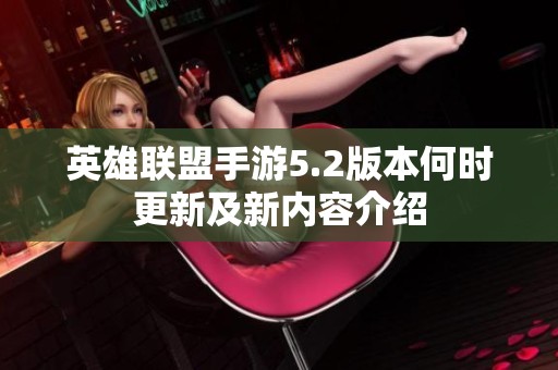 英雄联盟手游5.2版本何时更新及新内容介绍