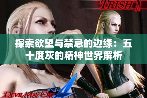 探索欲望与禁忌的边缘：五十度灰的精神世界解析