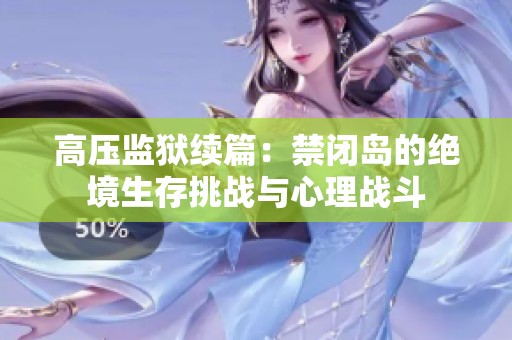 高压监狱续篇：禁闭岛的绝境生存挑战与心理战斗