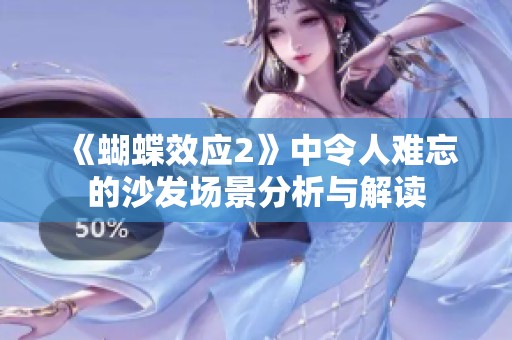 《蝴蝶效应2》中令人难忘的沙发场景分析与解读