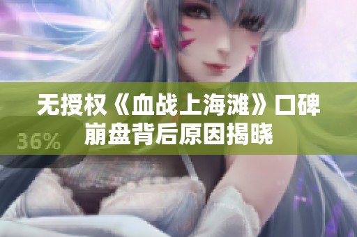 无授权《血战上海滩》口碑崩盘背后原因揭晓