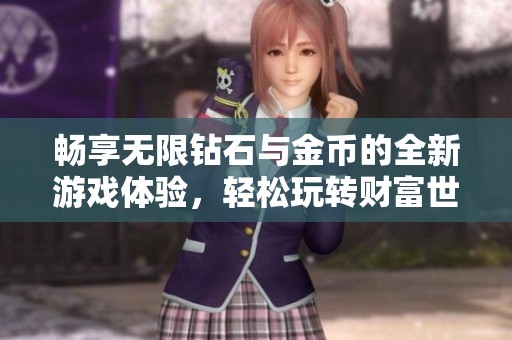 畅享无限钻石与金币的全新游戏体验，轻松玩转财富世界