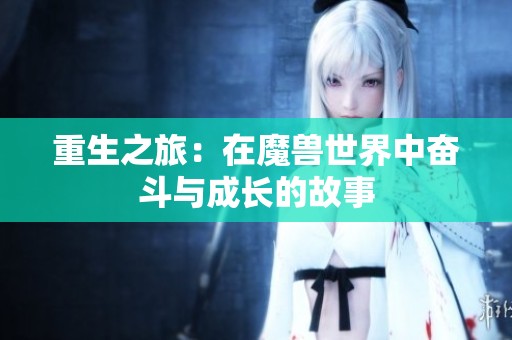重生之旅：在魔兽世界中奋斗与成长的故事