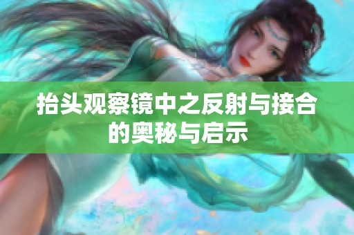 抬头观察镜中之反射与接合的奥秘与启示