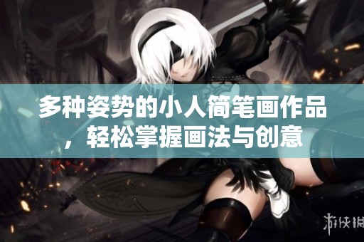 多种姿势的小人简笔画作品，轻松掌握画法与创意