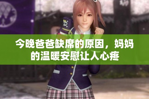 今晚爸爸缺席的原因，妈妈的温暖安慰让人心疼