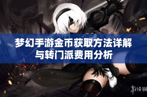 梦幻手游金币获取方法详解与转门派费用分析