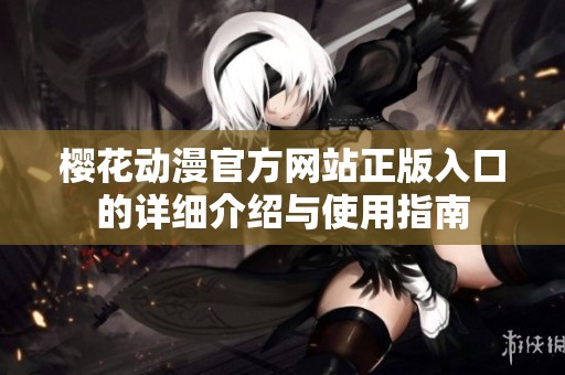 樱花动漫官方网站正版入口的详细介绍与使用指南