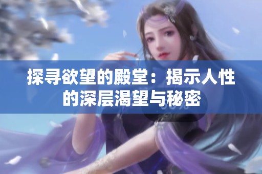 探寻欲望的殿堂：揭示人性的深层渴望与秘密