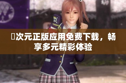 囧次元正版应用免费下载，畅享多元精彩体验