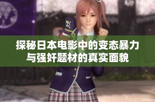 探秘日本电影中的变态暴力与强奸题材的真实面貌