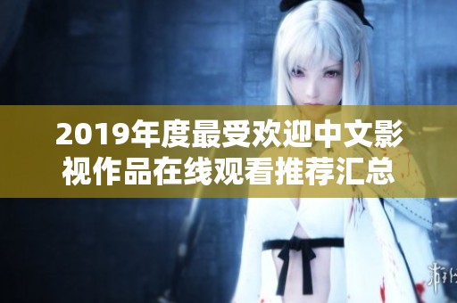 2019年度最受欢迎中文影视作品在线观看推荐汇总