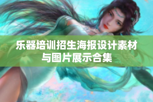乐器培训招生海报设计素材与图片展示合集
