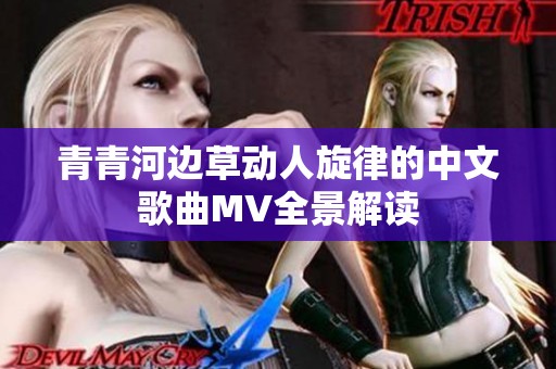 青青河边草动人旋律的中文歌曲MV全景解读