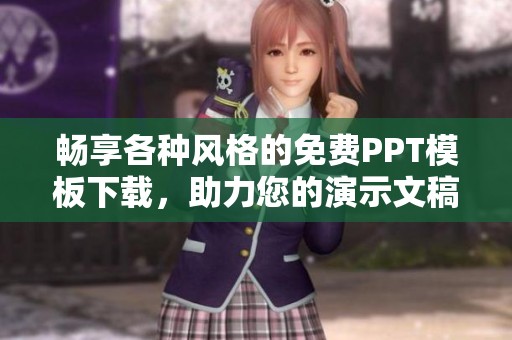 畅享各种风格的免费PPT模板下载，助力您的演示文稿创作