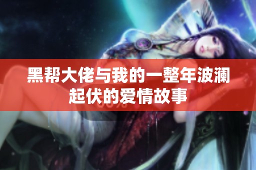 黑帮大佬与我的一整年波澜起伏的爱情故事