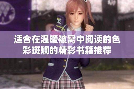 适合在温暖被窝中阅读的色彩斑斓的精彩书籍推荐