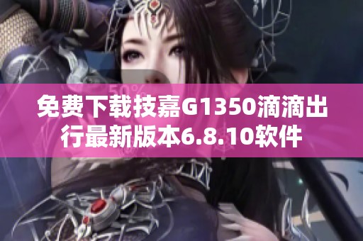 免费下载技嘉G1350滴滴出行最新版本6.8.10软件