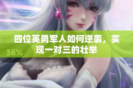 四位英勇军人如何逆袭，实现一对三的壮举