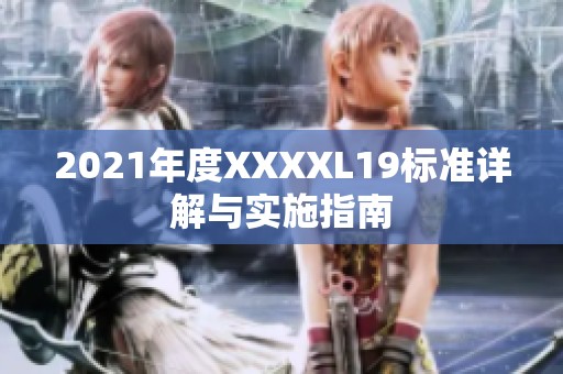 2021年度XXXXL19标准详解与实施指南